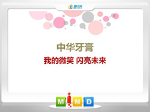 湖滨中华牙膏——我的微笑闪亮未来